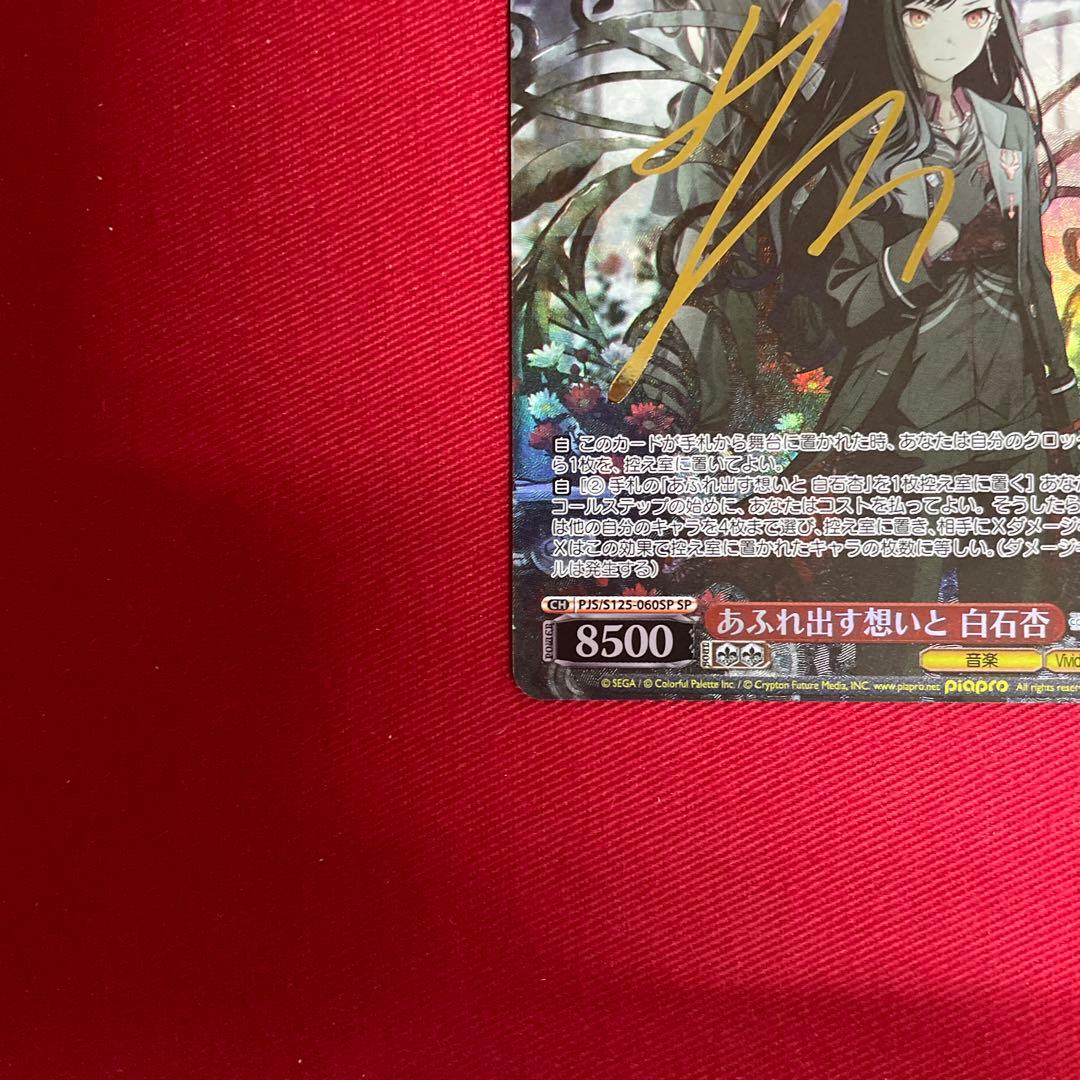 プロセカ あふれ出す想いと 白石杏 サイン - メルカリ