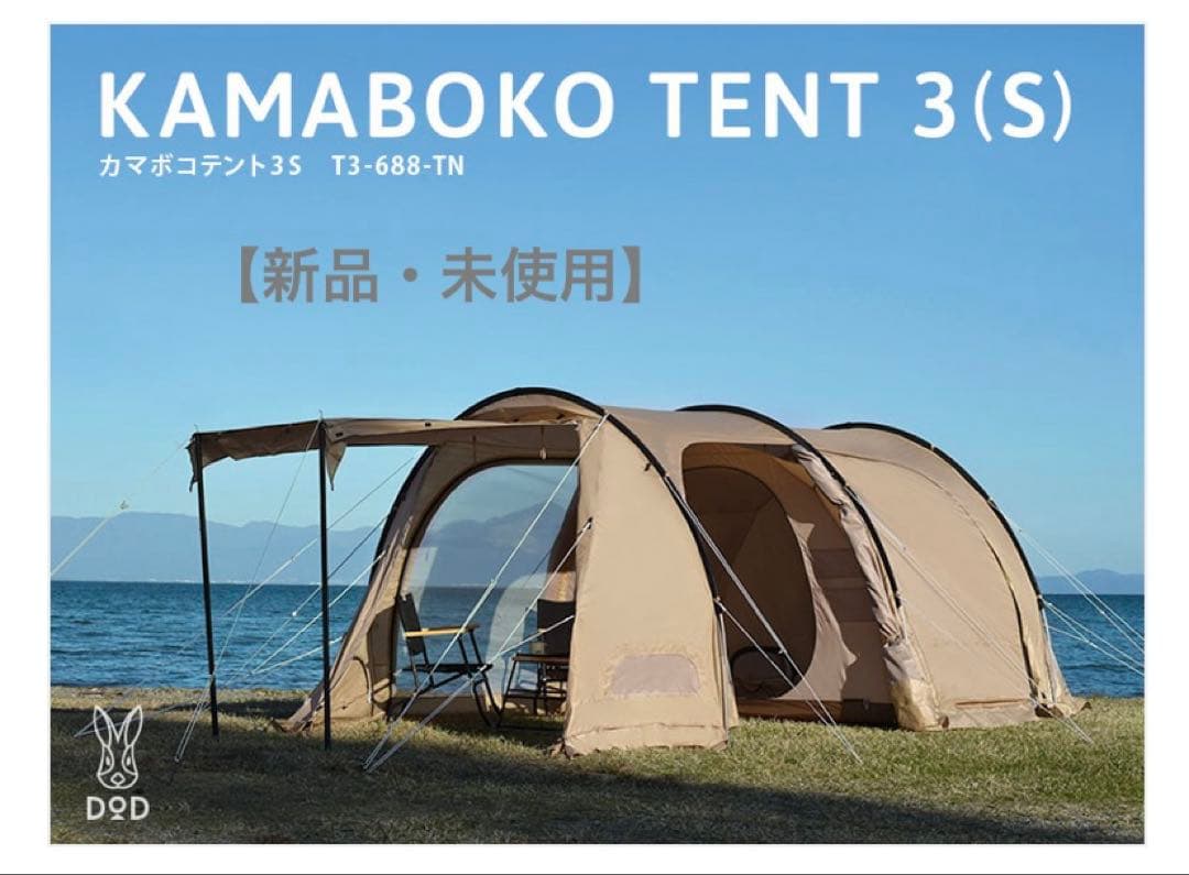 【新品・未使用】カマボコテント3S タン カマボコテント3S（タン） T3-688-TN - DOD（ディーオーディー）【公式