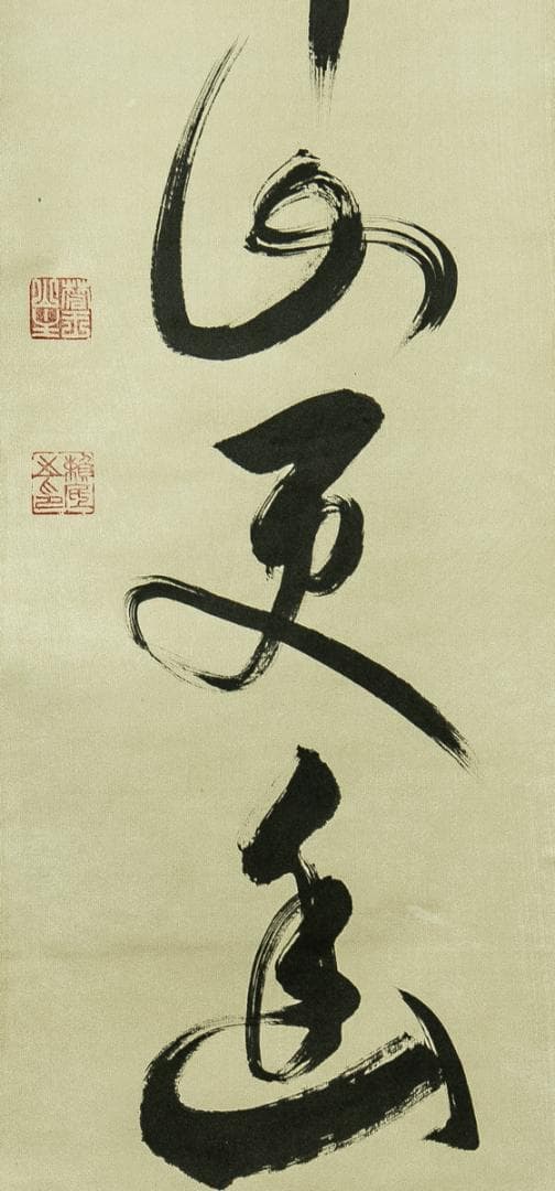 掛軸-1775 相国寺 有馬頼底 「鳥啼山更幽」 共箱 - メルカリ