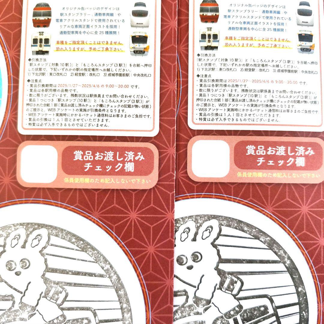 小田急下北・成城エリア わくわくスタンプラリー スタンプ完了 景品未