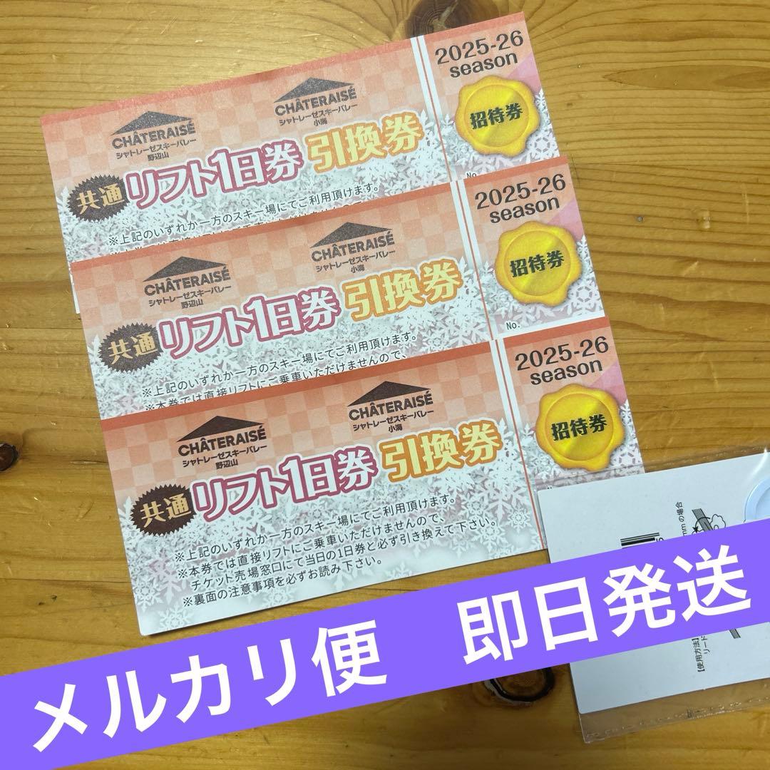 リフト1日券 3枚 セット 2025-26シーズン - メルカリ