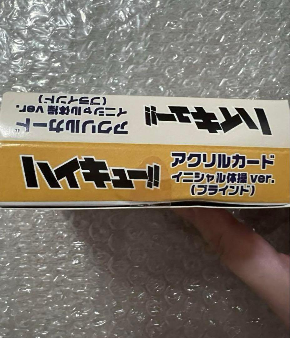 ハイキュー！！　イニシャル体操　アクリルカード