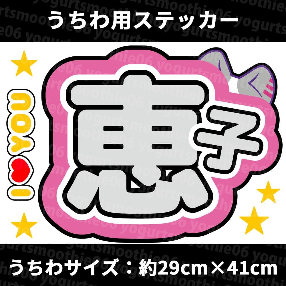 ME:I】清水 恵子 うちわ文字 ネームボード シール【 ミーアイ】 - メルカリ