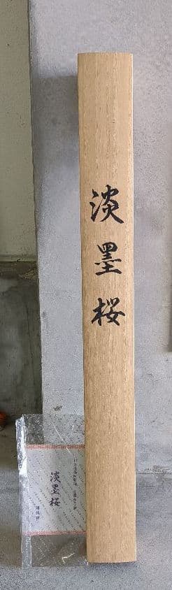 伊藤嘉晃 『淡墨桜』 リトグラフ（石版画）【中古】【送料込み】