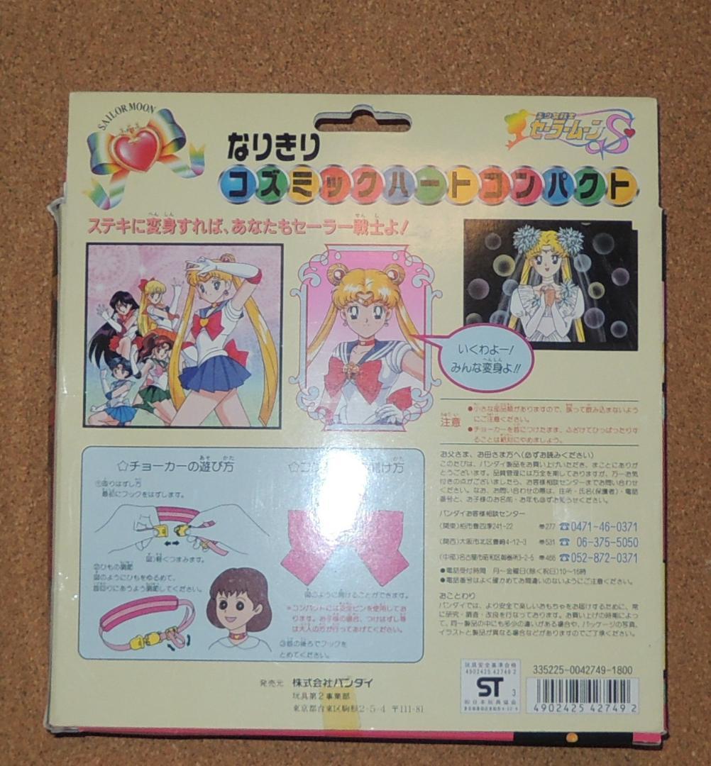 セーラームーン なりきりコズミックハートコンパクト