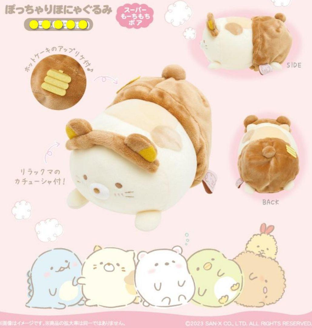 リラックマストア限定 ぽっちゃりほにゃぐるみ♪キイロイトリ＆すみっ