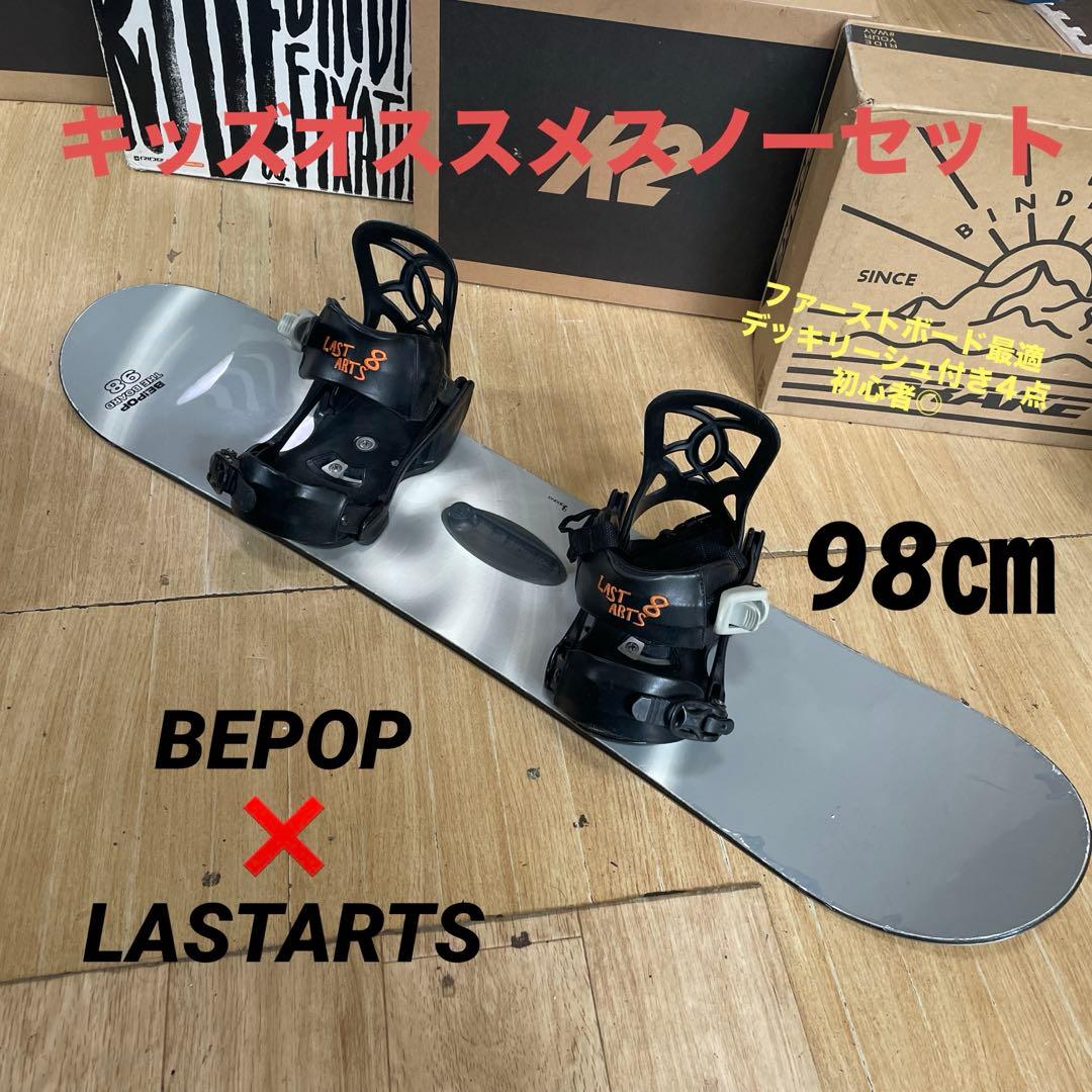 BEPOP×LASTARTS　キッズスノーボード　バイン付4点セット　98㎝ BEPOP×LASTARTS キッズスノーボード バイン付4点セット 98㎝ - メルカリ