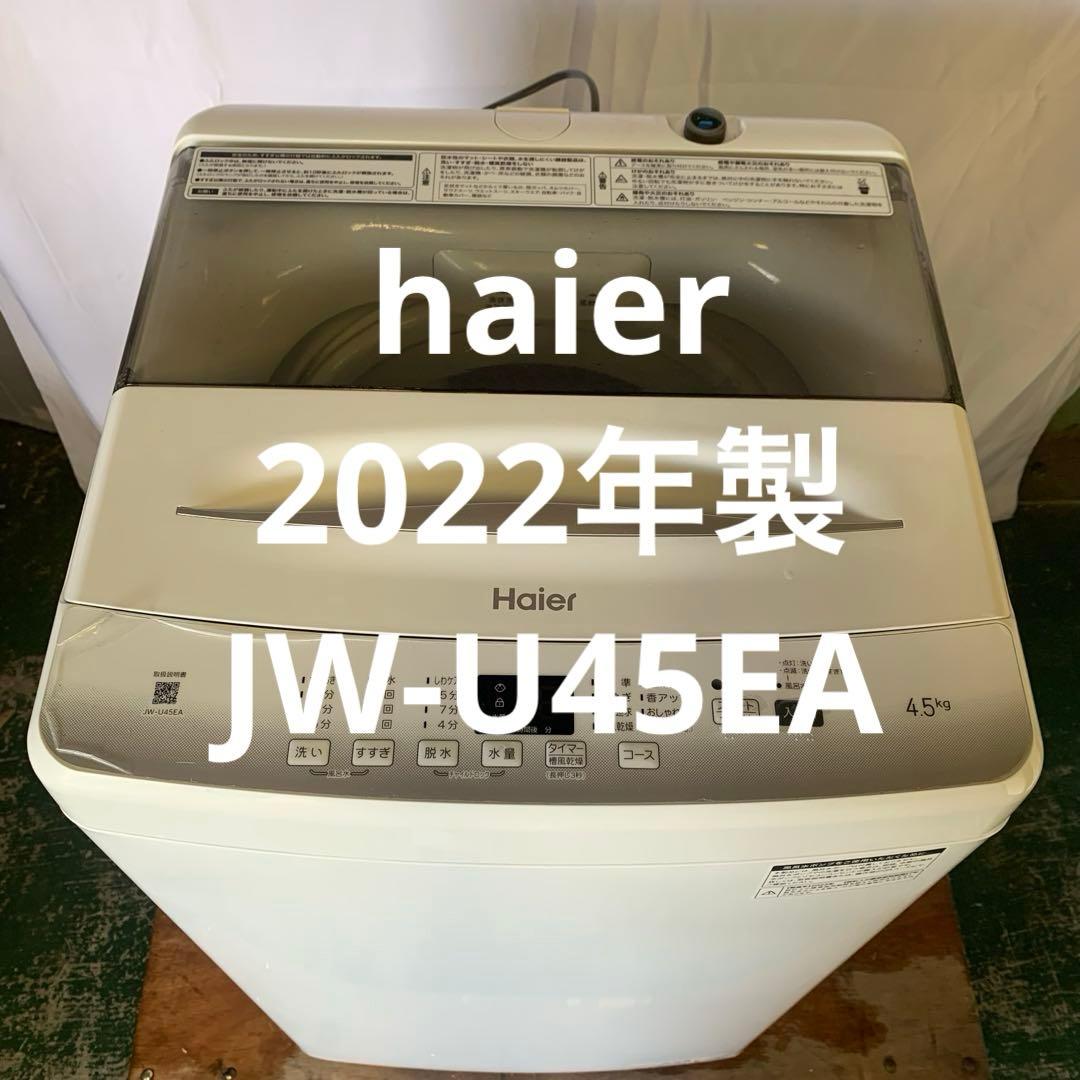 10h2 haier 洗濯機　2022年製JW-U45EA 単身 一人暮らし Haier（ハイアール） 洗濯機 縦型全自動 JW-U45EA (4.5kg/ホワイト