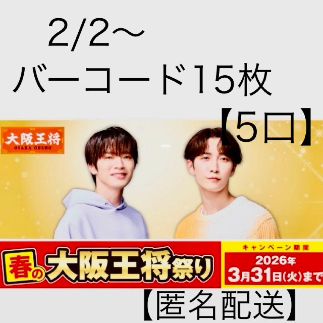 大阪王将 バーコード15枚応募券 懸賞 SnowMan 深澤辰哉 渡辺翔太