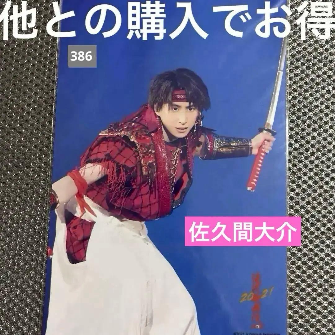 SnowMan 佐久間大介 滝沢歌舞伎 2021 ステージフォト 盾 386 - メルカリ