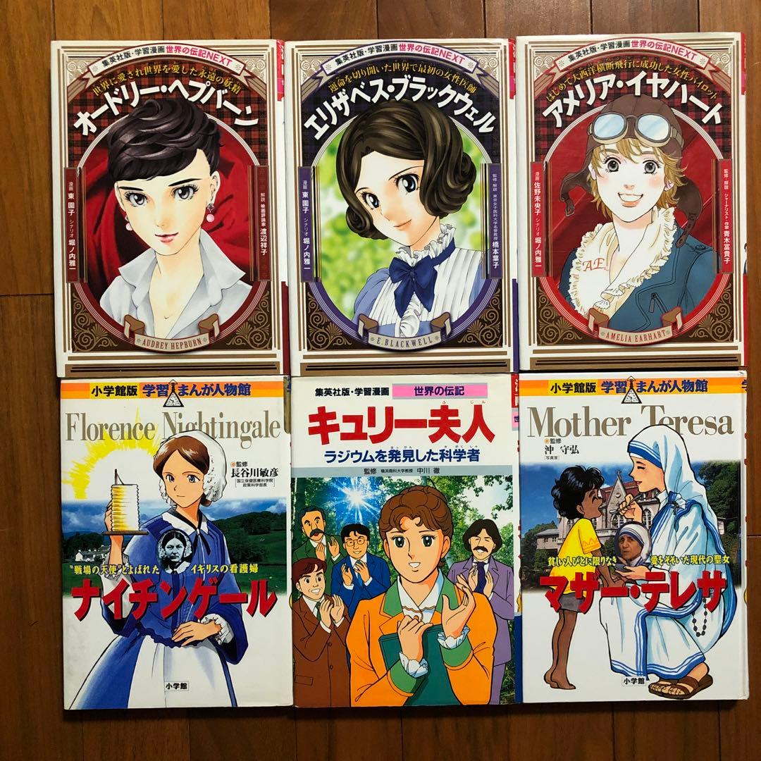 集英社 学習漫画 4冊 小学館 まんが人物館 2冊 女性 偉人伝 - メルカリ