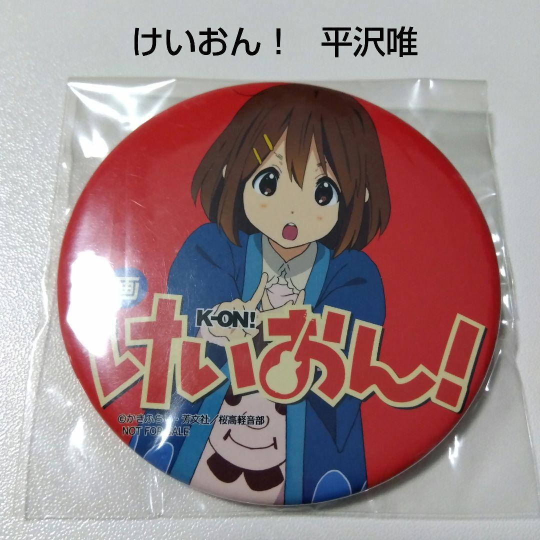 【けいおん！】平沢唯 映画 けいおん！ Blu-ray DVD 特典 缶バッジ けいおん！ 映画 劇場版 缶バッジコレクション 平沢唯 - メルカリ