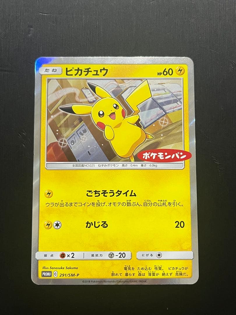 【非売品】ピカチュウ：ポケモンパン PROMO SM-Pプロモカード 291 ピカチュウ：ポケモンパン PROMO SM-Pプロモカード 291/SM-P - メルカリ