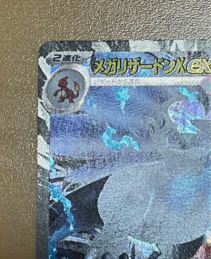 【極美品】メガリザードンex SAR (画像9枚) 110/080