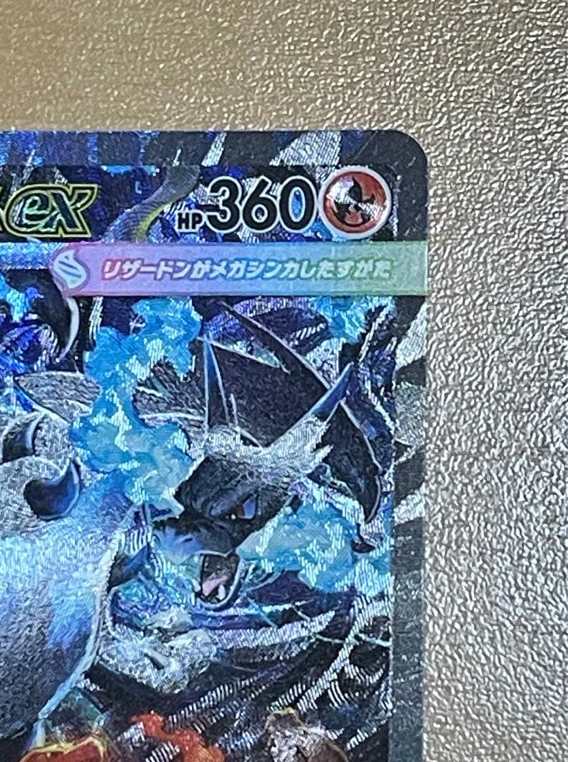 【極美品】メガリザードンex SAR (画像9枚) 110/080