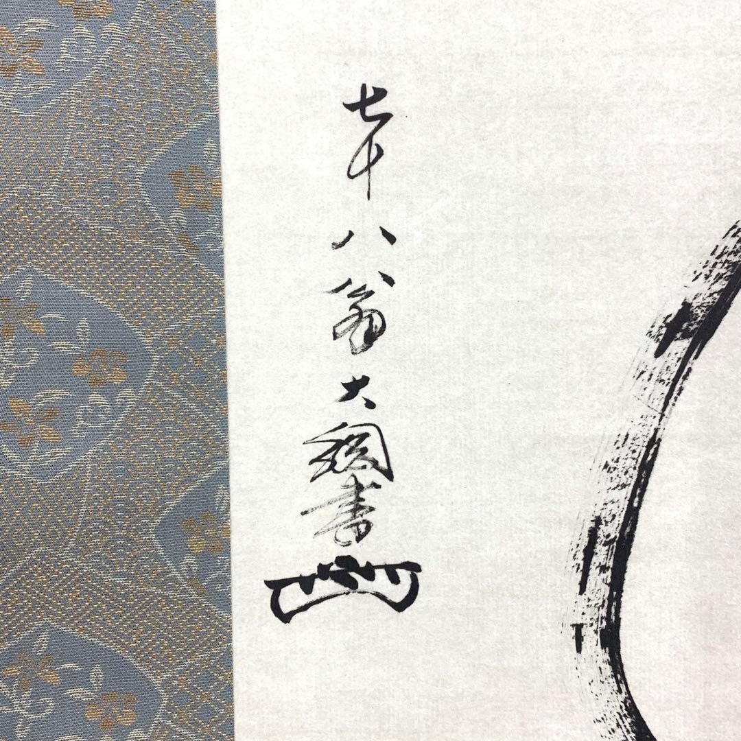 掛軸 大綱宗彦 瓢箪図 工芸 画賛 書