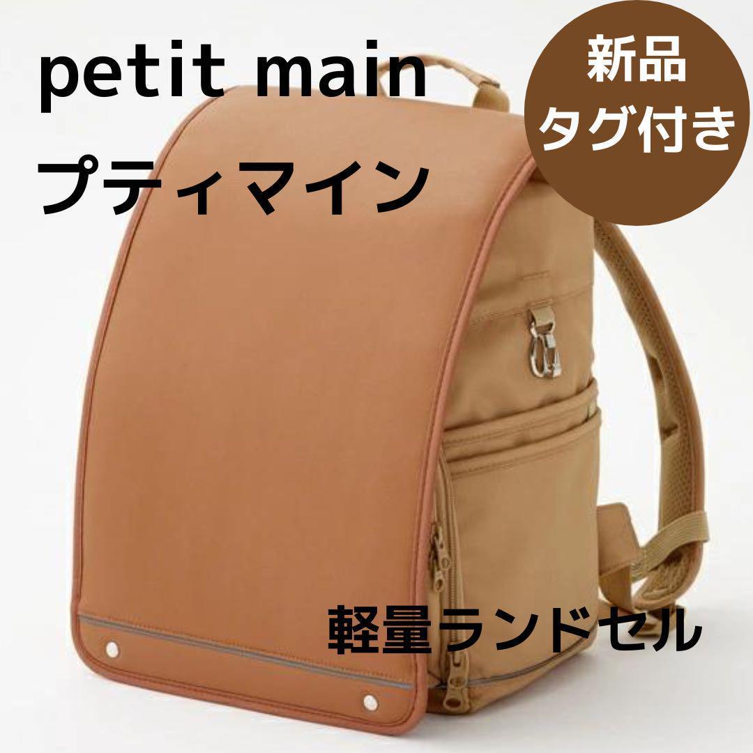 ラスト1点】最終価格 petit main プティマイン 軽量ランドセル - メルカリ