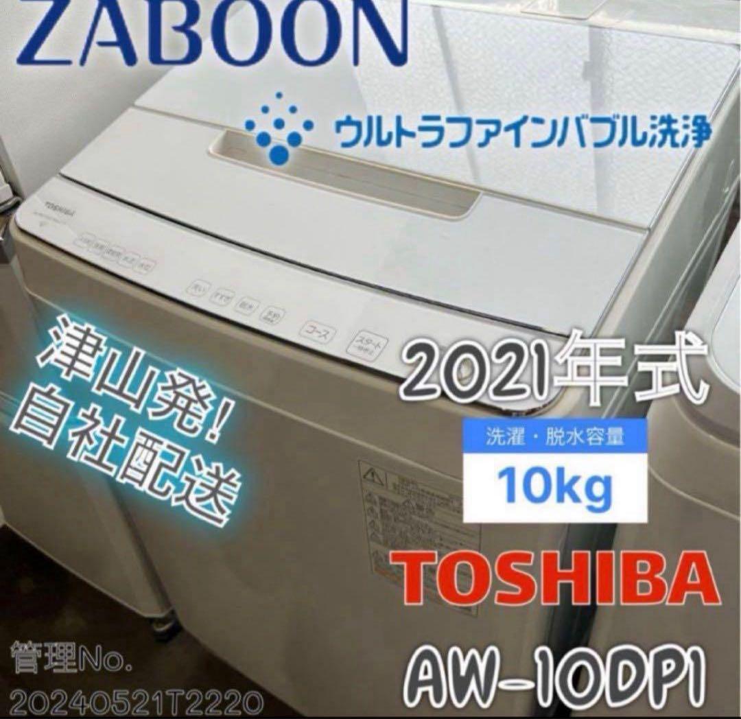 高年式】2021年式 10kg TOSHIBA 洗濯機 AW-10DP1 - メルカリ