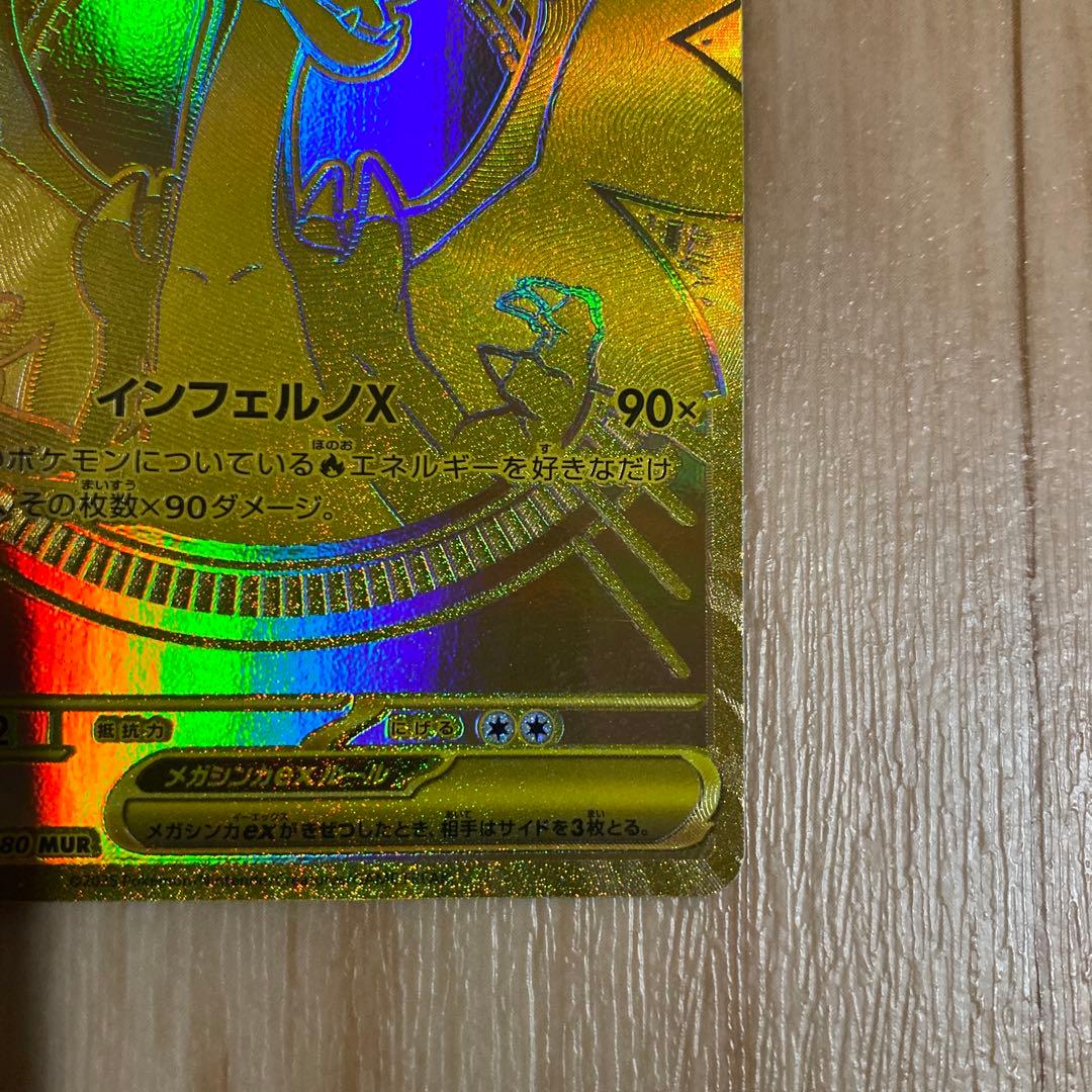 メガリザードンX eX MUR