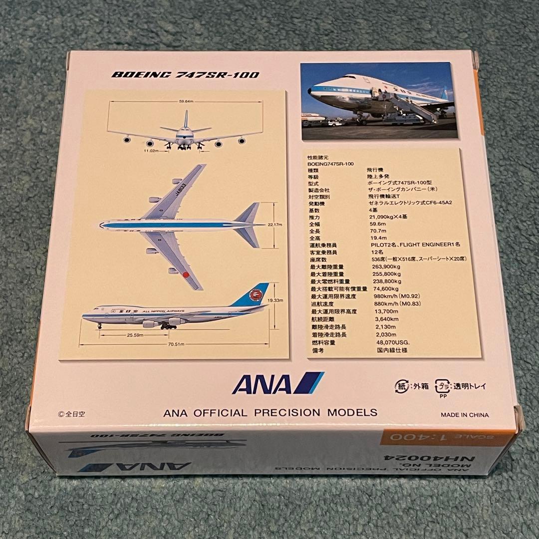 ANA 747SR-100 全日空 JA8133 全日空商事 1:400 - メルカリ