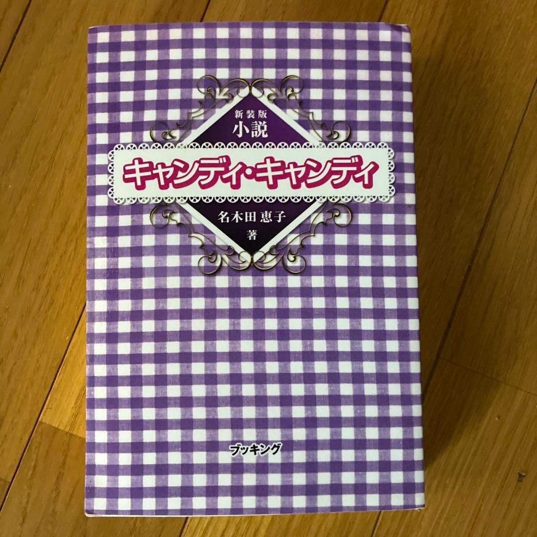 小説キャンディ・キャンディ 81pAq144DxL._AC_UF350,