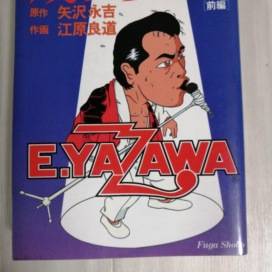 成りあがり 矢沢永吉 コミック版 - メルカリ