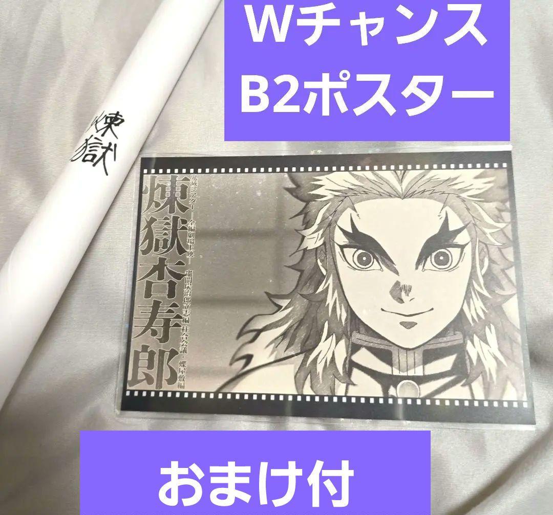 【おまけ付】Wチャンス B2ポスター 煉獄杏寿郎 柱合会議編 お楽しみくじ 炎柱・煉獄杏寿郎ダイニング】 お楽しみくじ景品のご紹介です。 『W