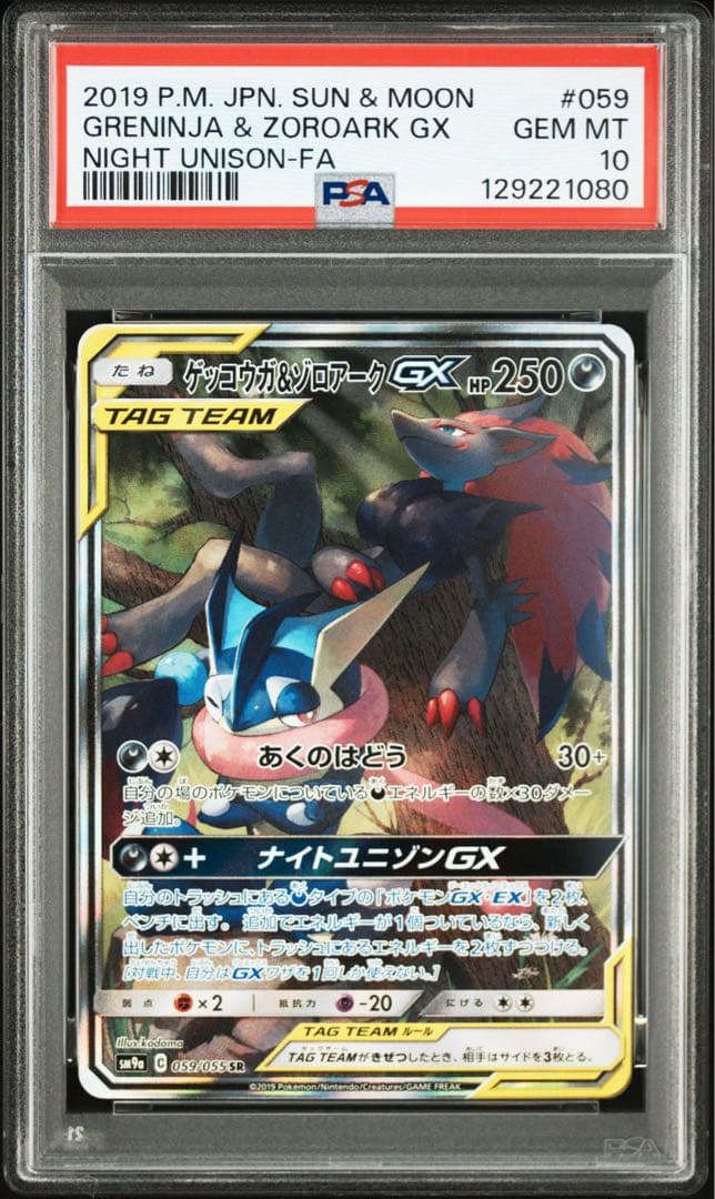 【PSA10】ゲッコウガ＆ゾロアークGX SA：SR 059/055