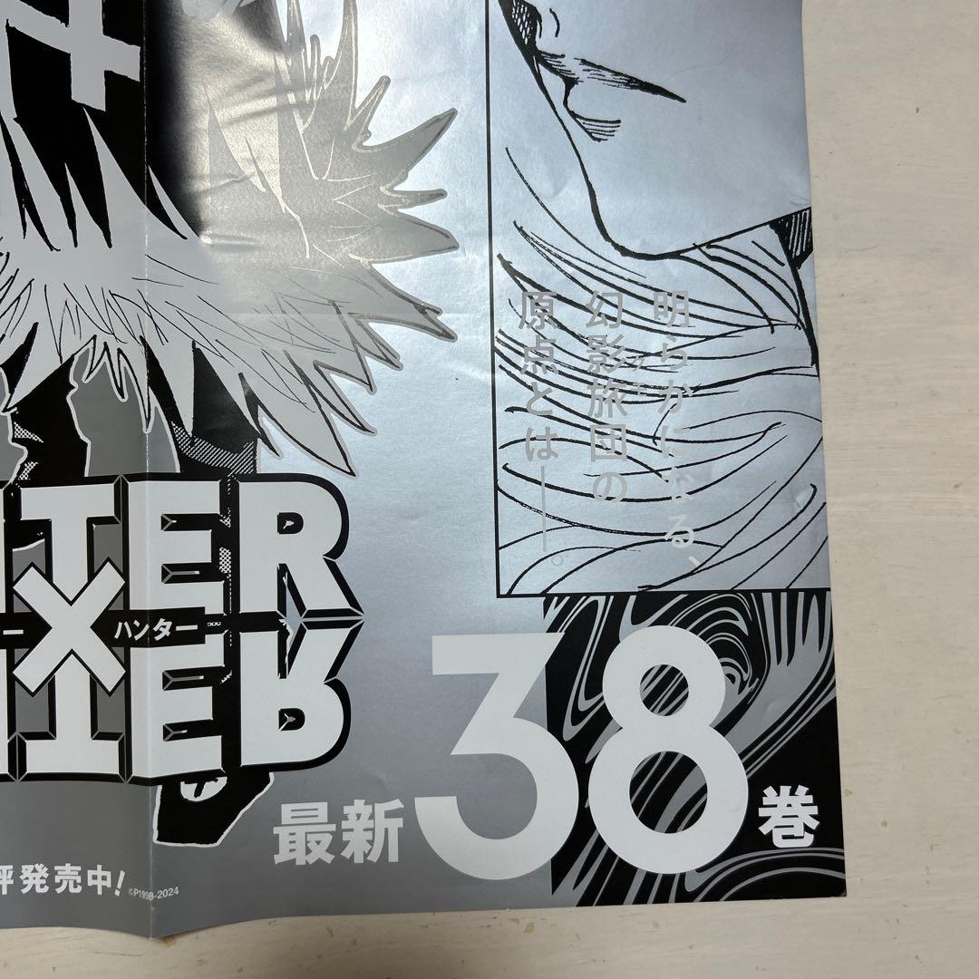 HUNTER×HUNTER ハンター×ハンター 38巻 ポスター - メルカリ