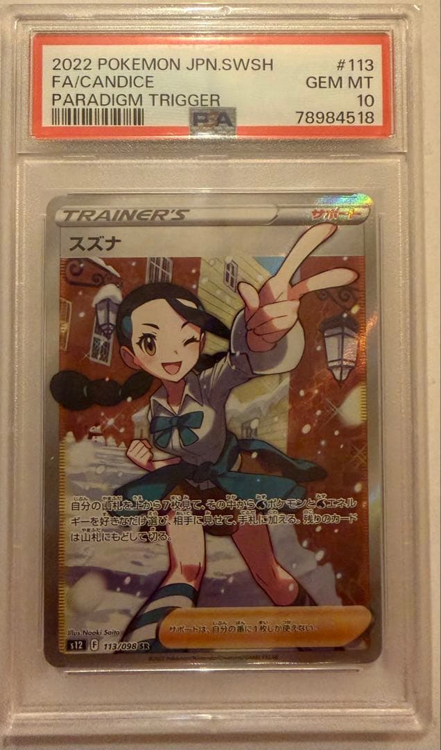 ポケモンカード スズナ SR PSA10 - メルカリ