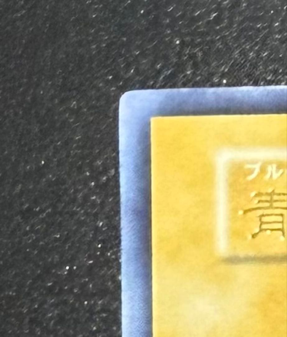 青眼の白龍　初期　ブルーアイズホワイトドラゴン