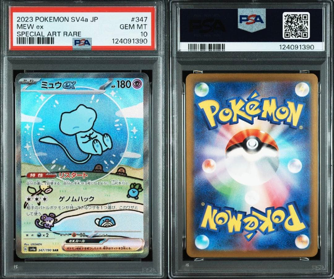 ミュウex SAR SV4a シャイニートレジャー347/190 PSA10