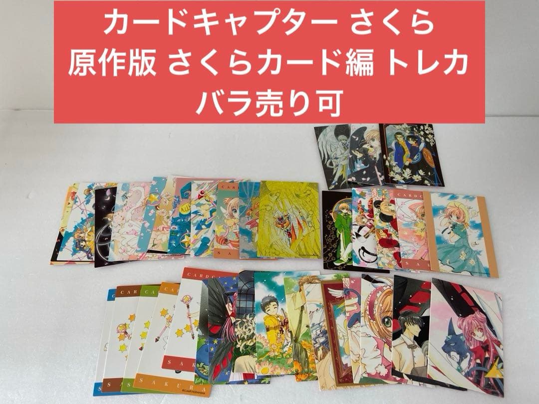 カードキャプター さくら 原作版 さくらカード編 トレカ 37枚 バラ売り可 カードキャプターさくら クリアカード編（10）』（CLAMP）｜講談社