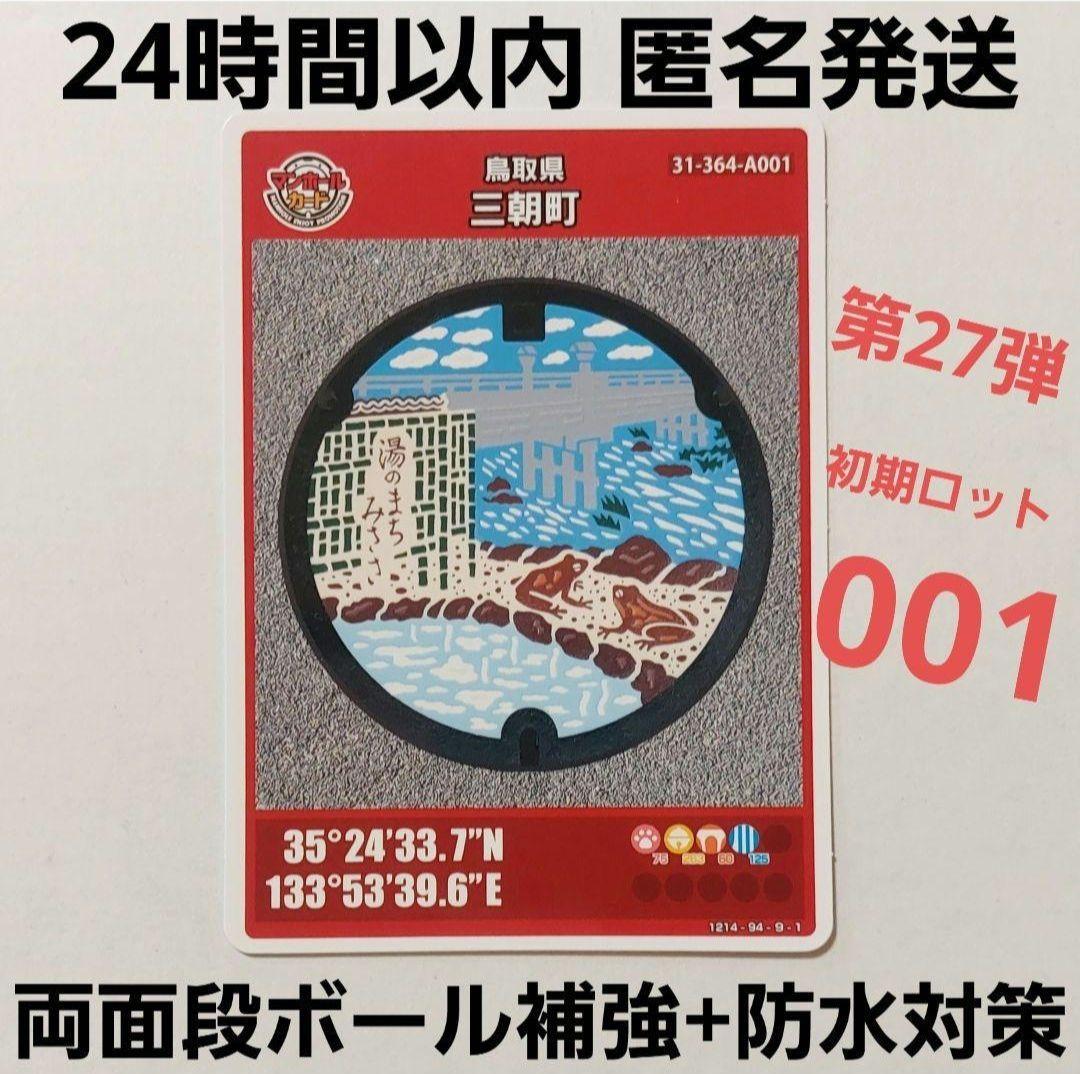 鳥取県 三朝町 マンホールカード 第27弾 001 初期ロット - メルカリ