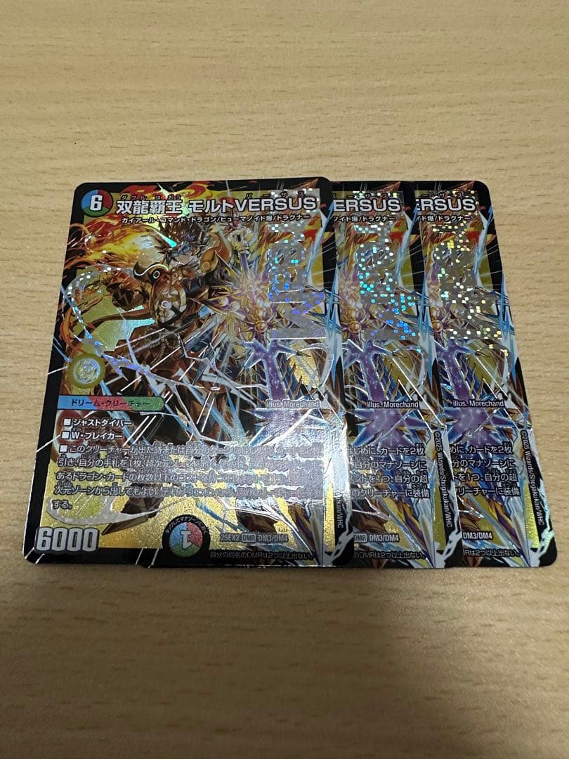 デュエルマスターズ 双龍覇王 モルトVERSUS 3枚セット 値下げ可能 デュエルマスターズ 双龍覇王モルトVERSUS 3枚セット