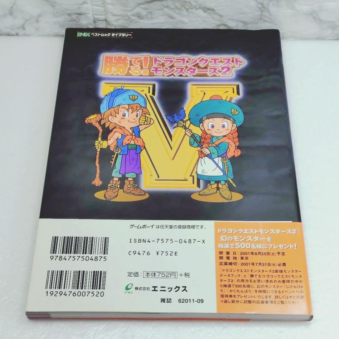 美品】勝てる!ドラゴンクエストモンスターズ2 ルカの旅立ちイルの冒険