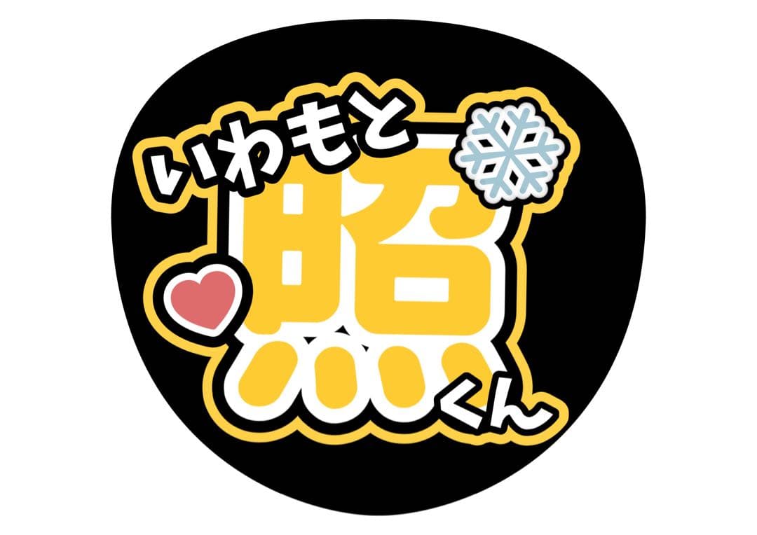 ファンサうちわ『Man』オーダーページ