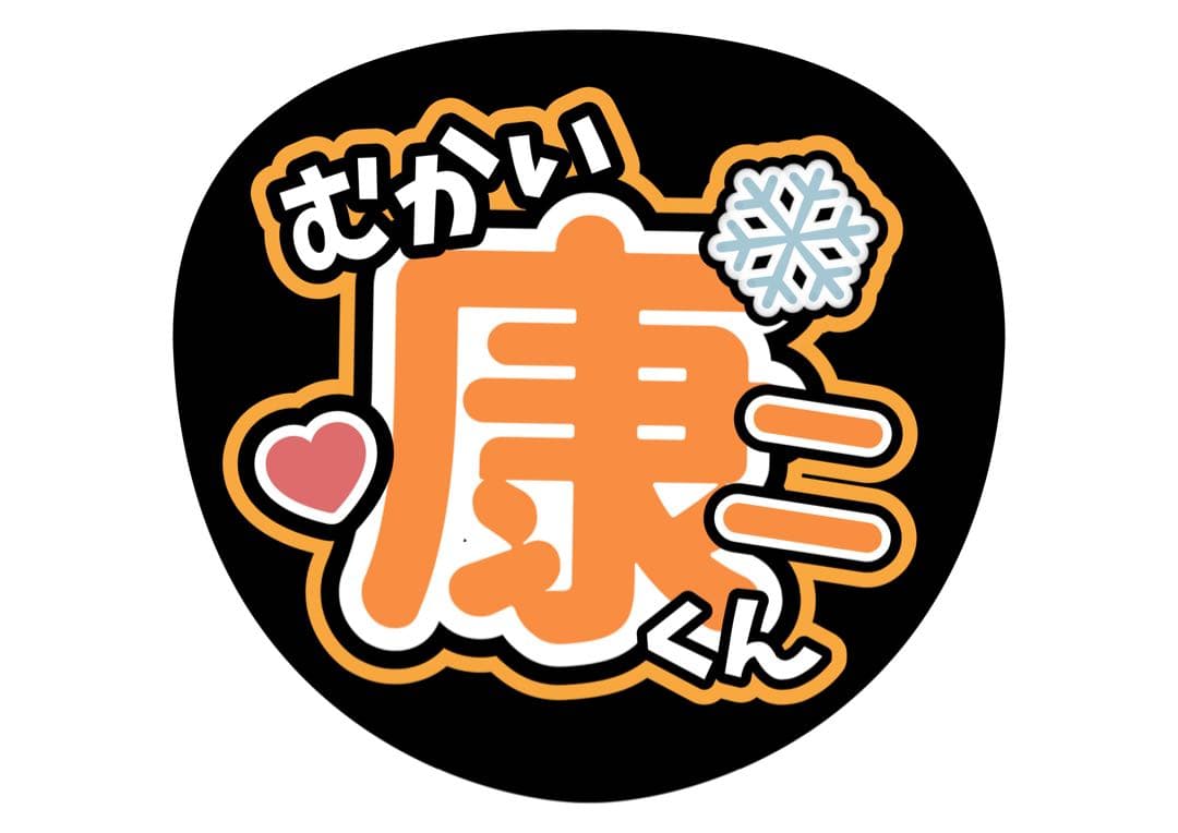 ファンサうちわ『Man』オーダーページ