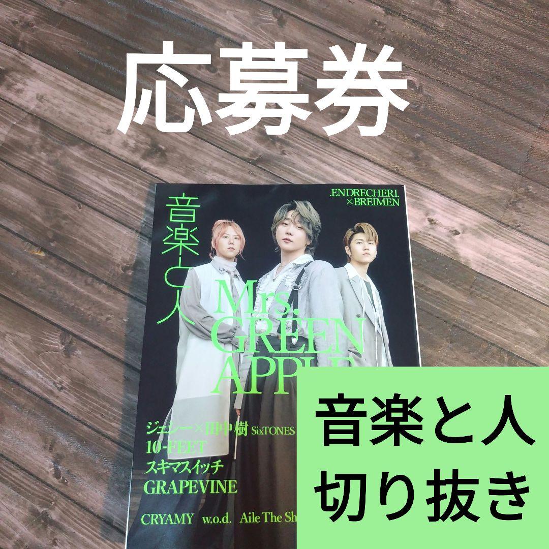 応募券 切り抜き 音楽と人 2024年 8月号 サイン ポラロイド グッズ 等