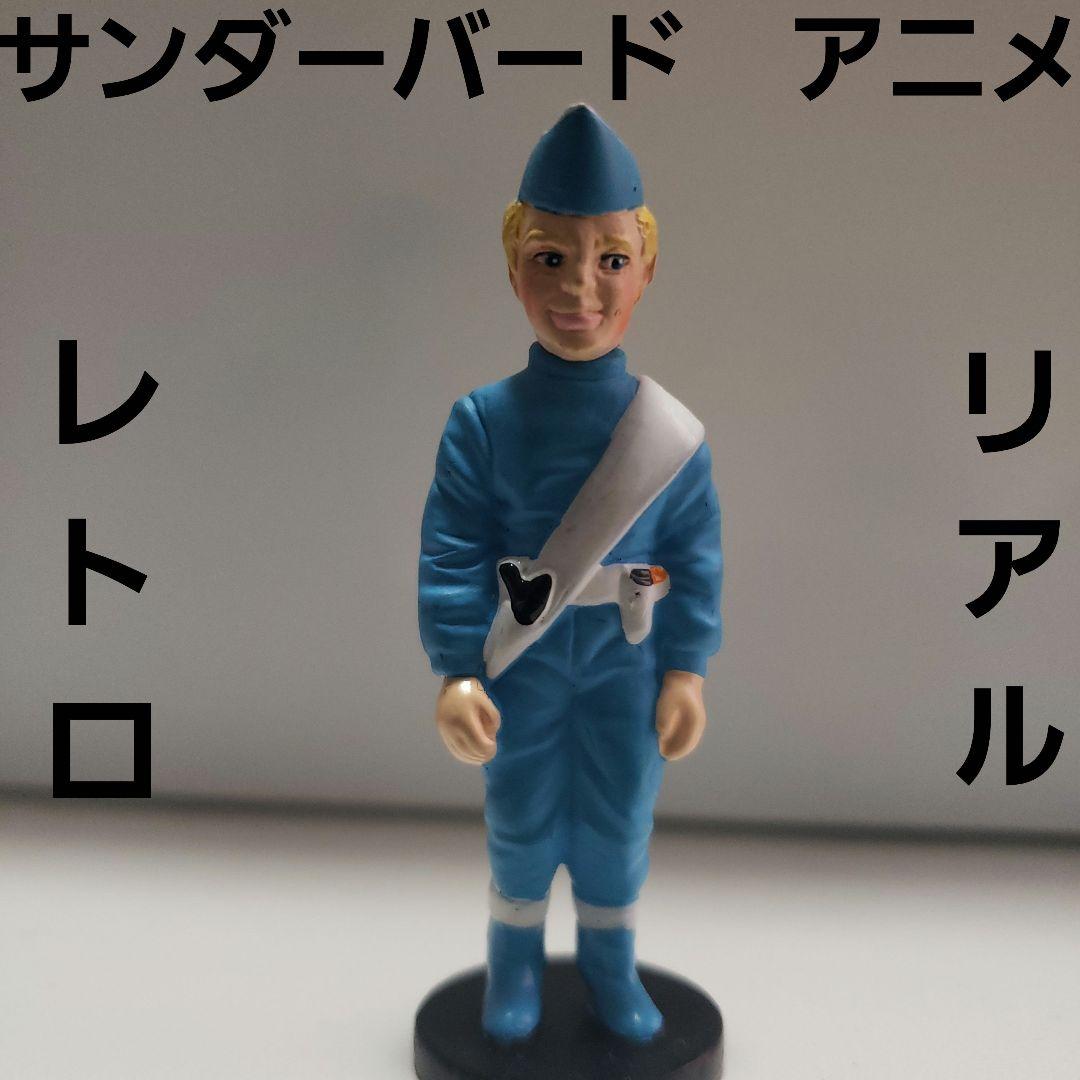 アラントレーシー サンダーバード フィギュア アニメ レトロ レア 昔
