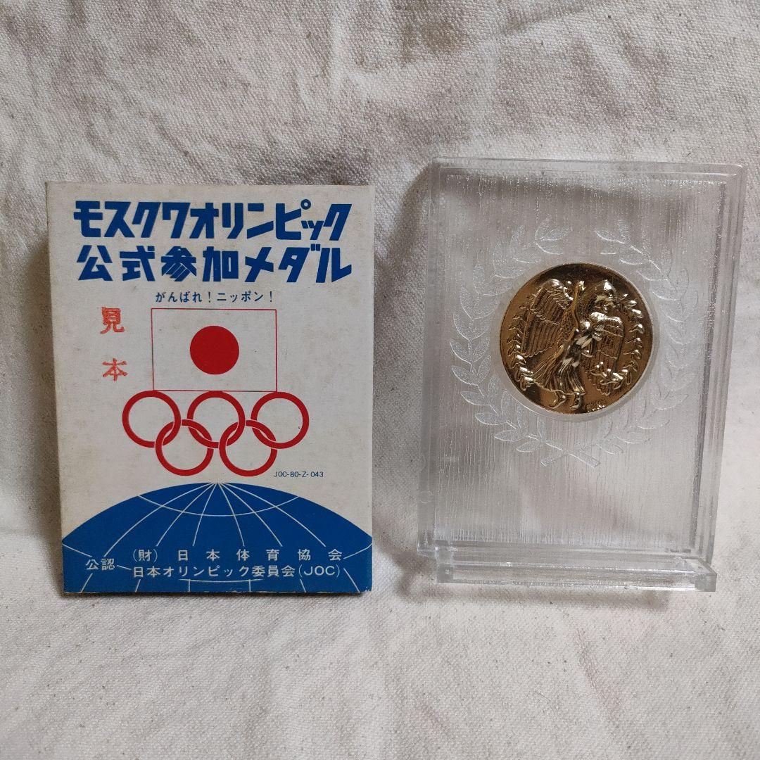 モスクワオリンピック公式記念メダルと公式参加メダル(JOC)のセット