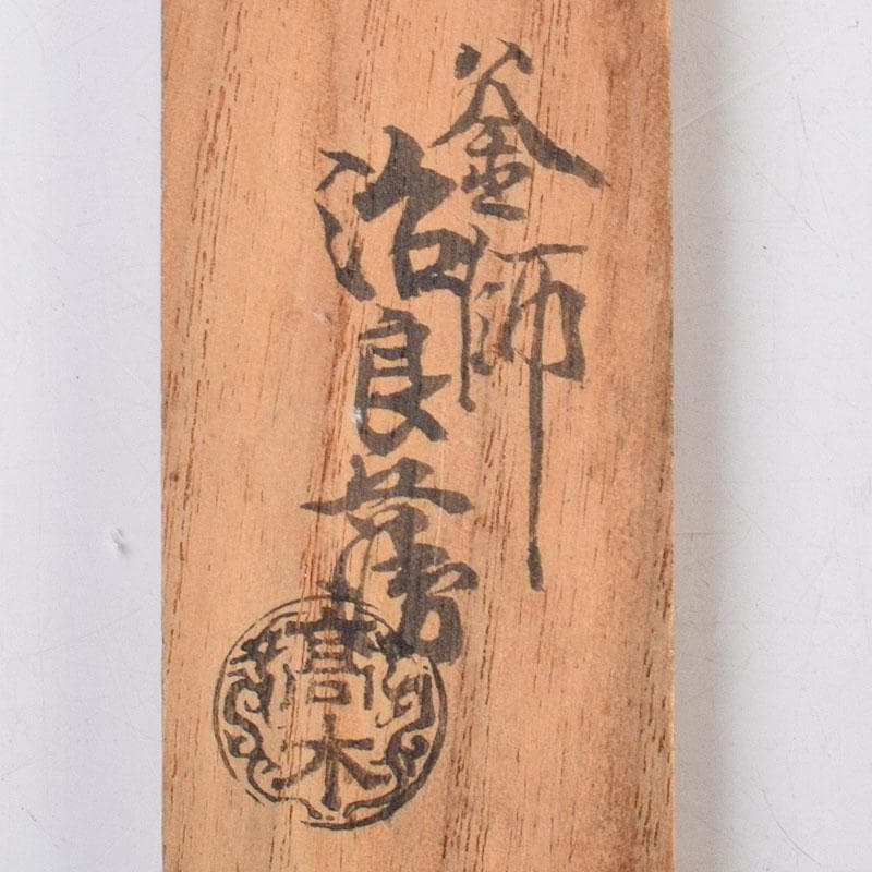 茶道具 釜師 高木治良兵衛作 金象嵌 梅頭鐵箸 火箸 共箱 M R9504