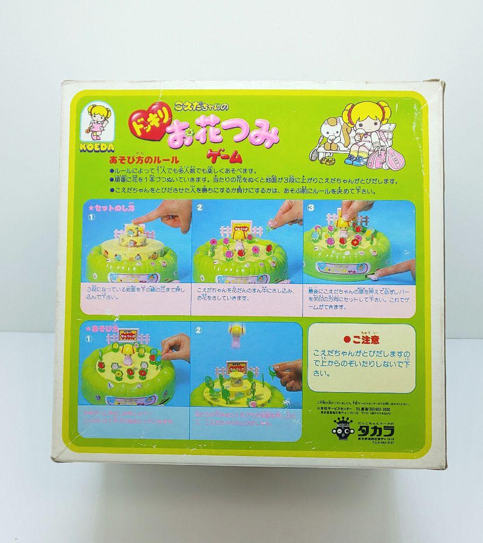 ♠こえだちゃん❣️どっきりお花つみゲーム☘️昭和/レトロ/玩具☆タカラ◎