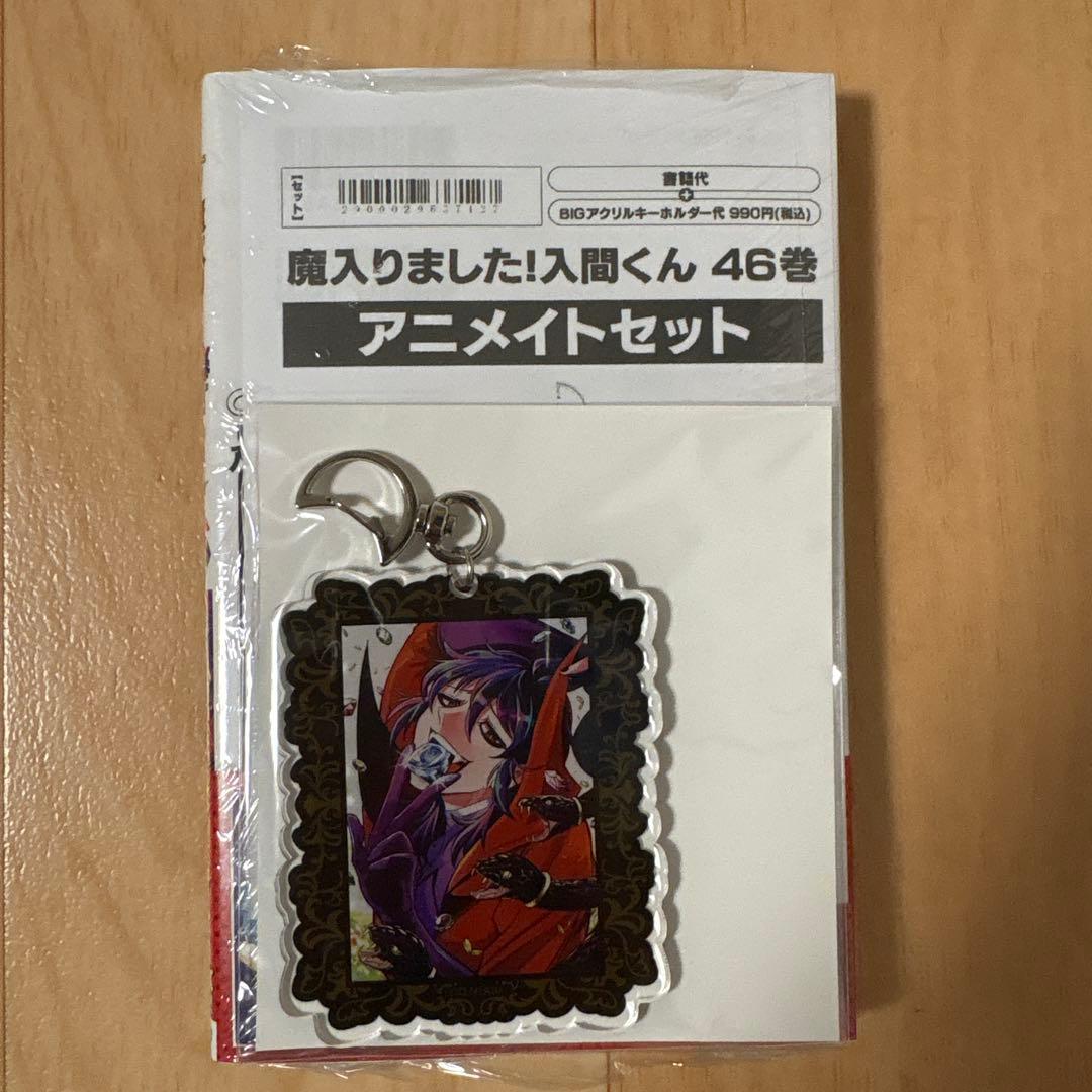 魔入りました！入間くん 46巻 アニメイトセット - メルカリ