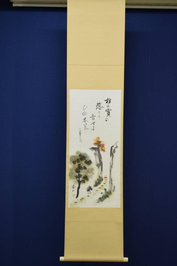 真作/野崎泰山/秋景椎の実/高井几董の句/3/4/布袋屋掛軸HD-464