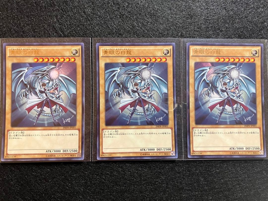 青眼の白龍　ジャンプ限定　海馬瀬人　新品未使用3枚　メルカリ便