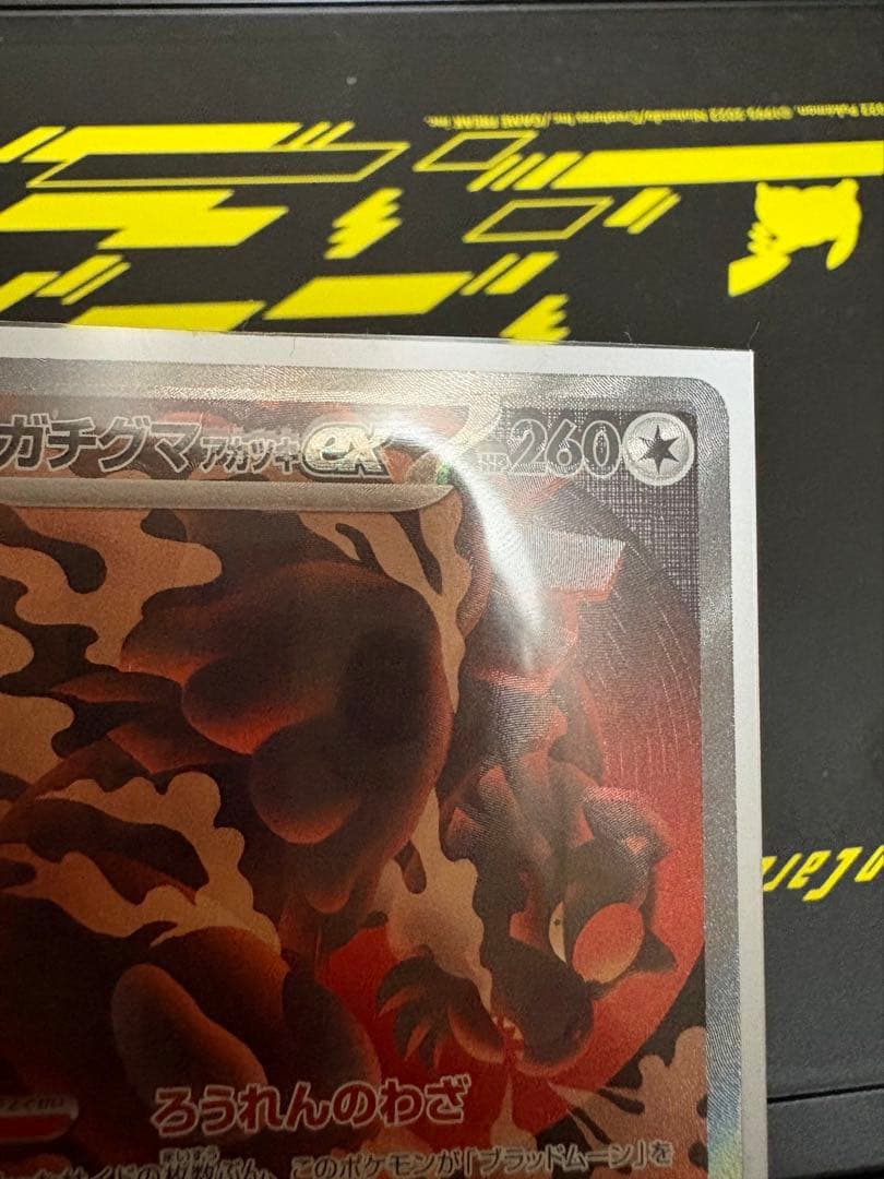 ガチグマアカツキex sar エラーカード - メルカリ