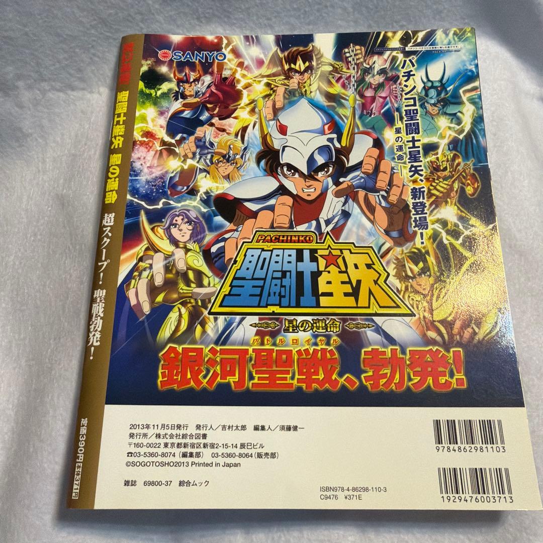 聖闘士星矢星の運命パチンコ公式ムック
