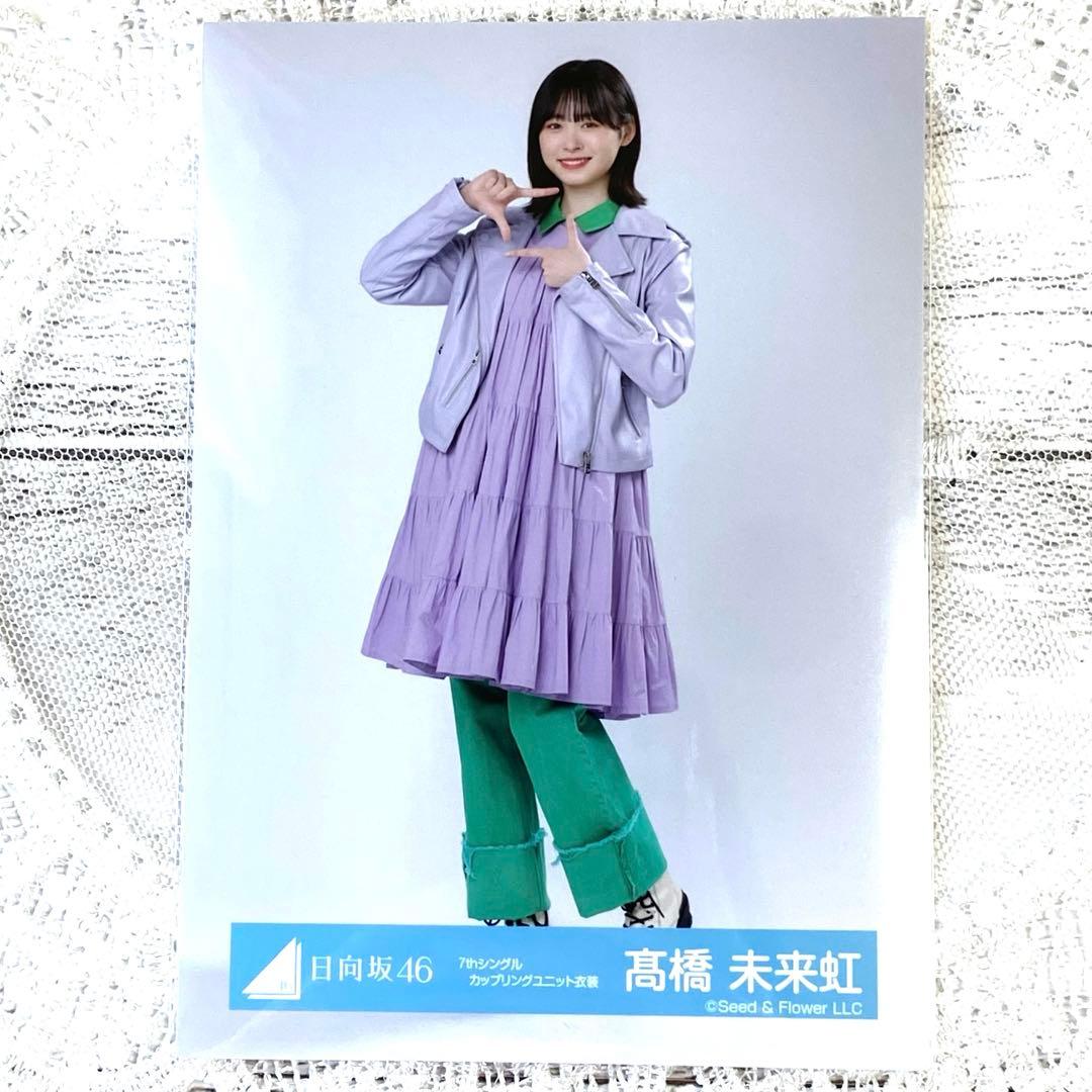 日向坂46 生写真 高橋未来虹 僕なんか 7thシングル カップリング衣装