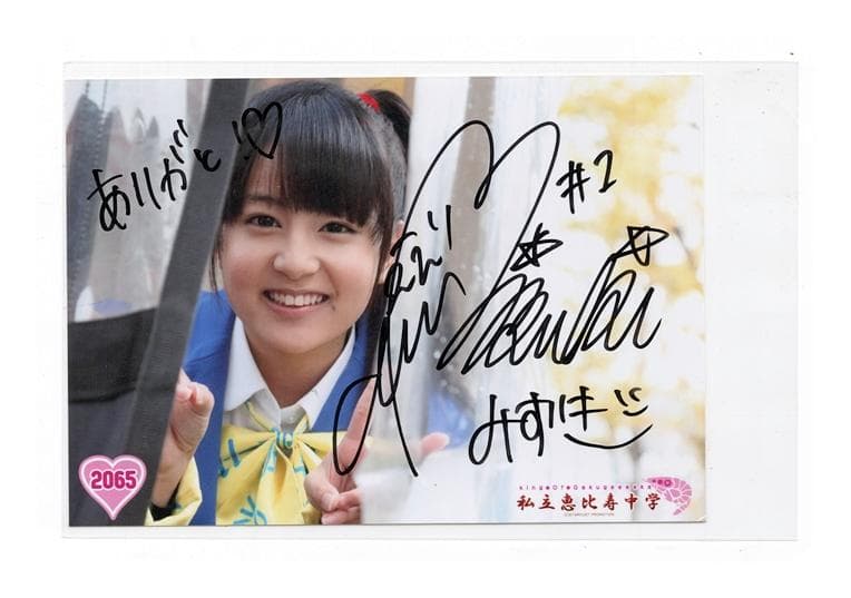 瑞季 私立恵比寿中学 直筆サイン入 公式生写真 17 エビ中 みずき